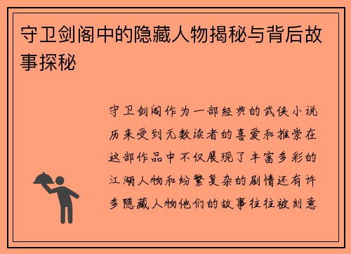 守卫剑阁中的隐藏人物揭秘与背后故事探秘
