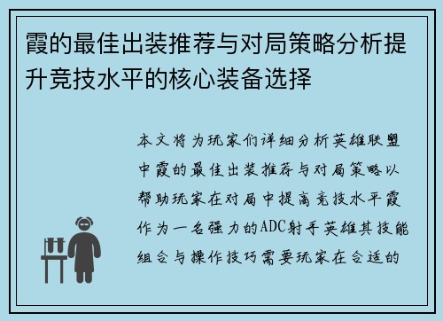 霞的最佳出装推荐与对局策略分析提升竞技水平的核心装备选择